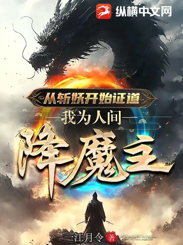 《从斩妖开始证道，我为人间降魔主》小说封面