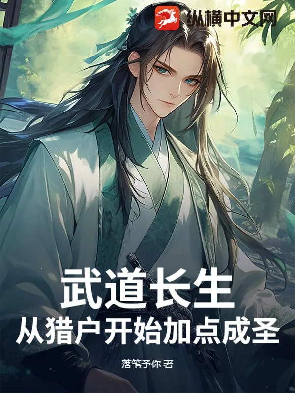 《武道长生：从猎户开始加点成圣》小说封面