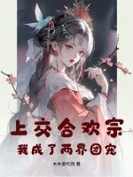 《上交合欢宗,我成了两界团宠》小说封面