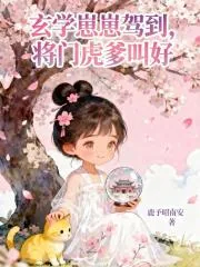 《玄学崽崽驾到,将门虎爹叫好》小说封面