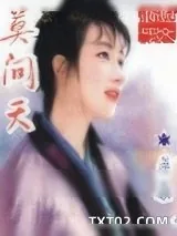 《莫问天》小说封面