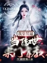 《我靠装逼，当隐世宗门掌教》小说封面