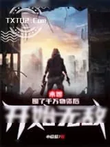 《末世：囤了千万物资后开始无敌》小说封面