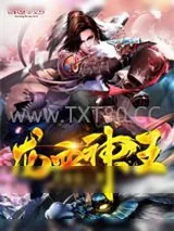 《龙血神王》小说封面