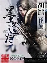 《墨道归元》小说封面
