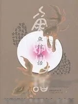 《鱼馆幽话》小说封面