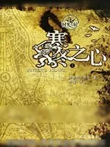 《时光之轮9·寒冬之心（上下）》小说封面
