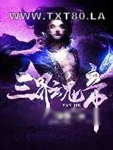 《三界魂帝》小说封面