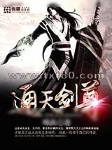 《通天剑尊》小说封面