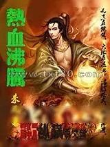 《热血沸腾》小说封面