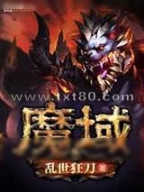 《魔域》小说封面