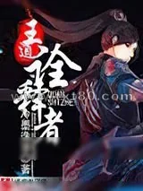《王道诠释者》小说封面