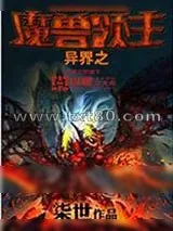 《异界之魔兽领主》小说封面
