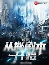 《超凡从撕剧本开始》小说封面