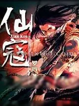 《仙寇》小说封面