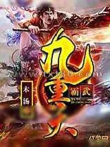 《霸武九重天》小说封面