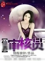 《仙界审核员》小说封面