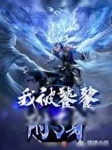 《我被饕餮附了身》小说封面