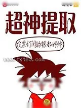 《超神提取》小说封面