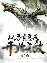 《从召唤恶魔开始无敌》小说封面