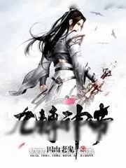 《九转神帝》小说封面
