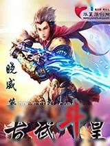 《古武斗皇》小说封面