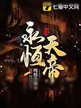 《永恒天帝》小说封面