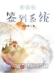 《家主的签到系统》小说封面