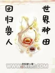 《回归兽人世界种田》小说封面
