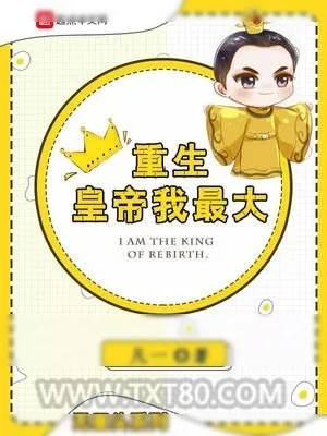 《重生皇帝我最大》小说封面