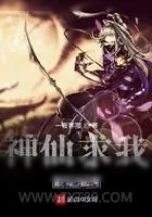 《神仙求我刷副本》小说封面