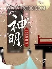 《一起堕落吗神明》小说封面