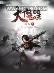 《拜见大魔王》小说封面