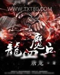 《龙血魔兵》小说封面