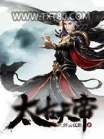《太古天帝》小说封面