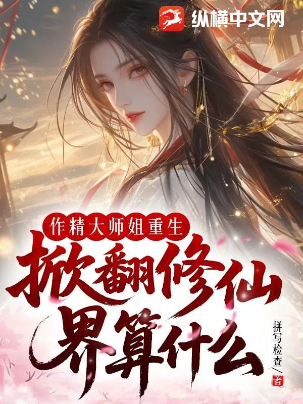 《作精大师姐重生,掀翻修仙界算什么》小说封面