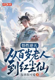 《悟性逆天:从百岁老人到红尘仙》小说封面