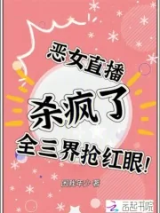 《恶女直播杀疯了,全三界抢红眼!》小说封面