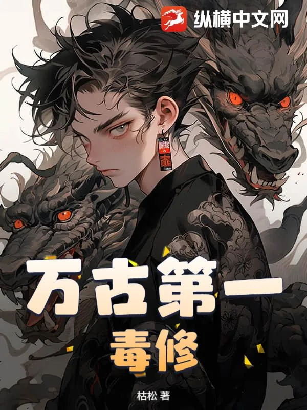 《万古第一毒修》小说封面