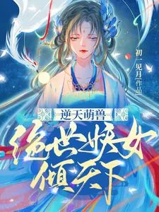 《逆天萌兽：绝世妖女倾天下》小说封面