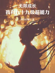 《无限成长,我有九十九级超能力》小说封面