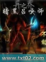 《异界之暗黑召唤师》小说封面