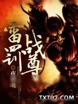 《雷罚战尊》小说封面