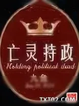 《亡灵持政》小说封面