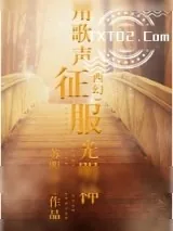 《（西幻）用歌声征服光明神》小说封面