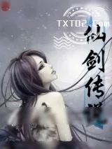 《仙剑传说》小说封面