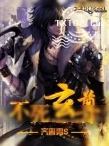 《不死玄尊》小说封面