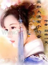 《我和大清有个约会》小说封面
