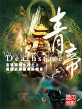 《青帝(Deathstate)》小说封面