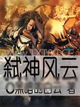 《弑神风云》小说封面